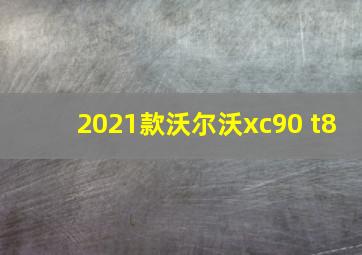 2021款沃尔沃xc90 t8